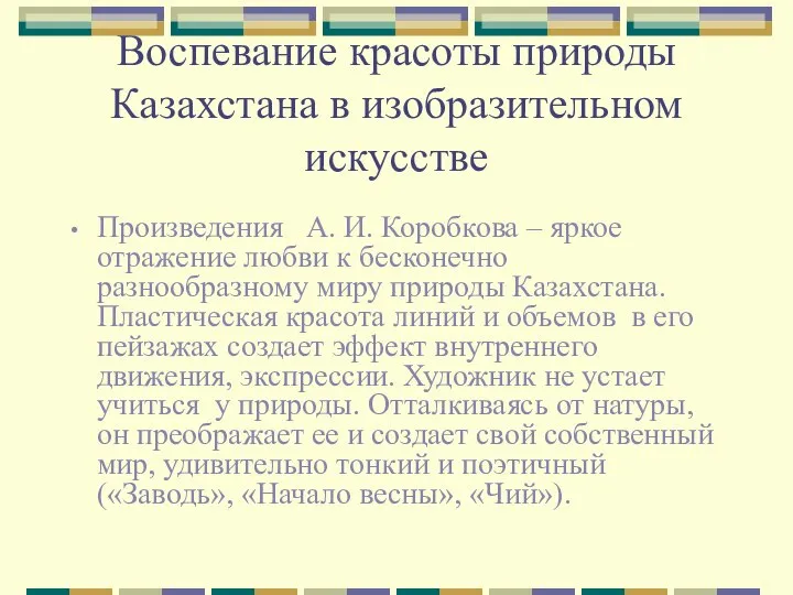 Воспевание красоты природы Казахстана в изобразительном искусстве Произведения А. И. Коробкова