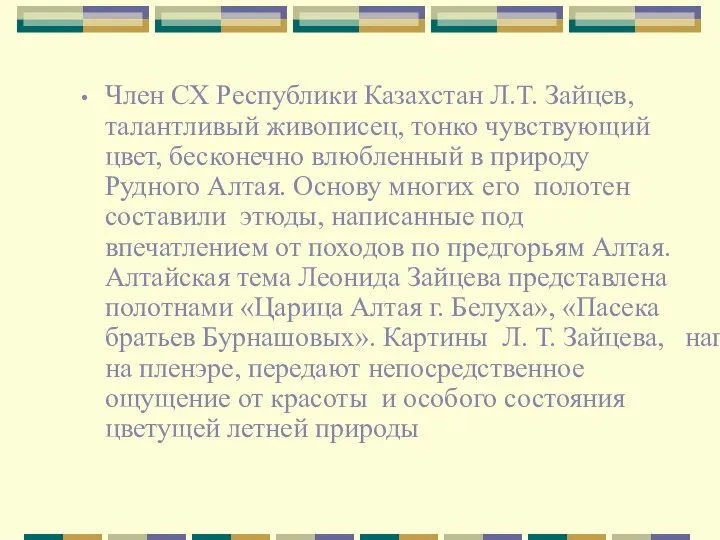 Член СХ Республики Казахстан Л.Т. Зайцев, талантливый живописец, тонко чувствующий цвет,