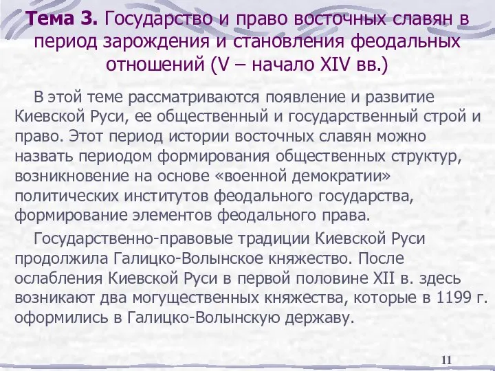 Тема 3. Государство и право восточных славян в период зарождения и