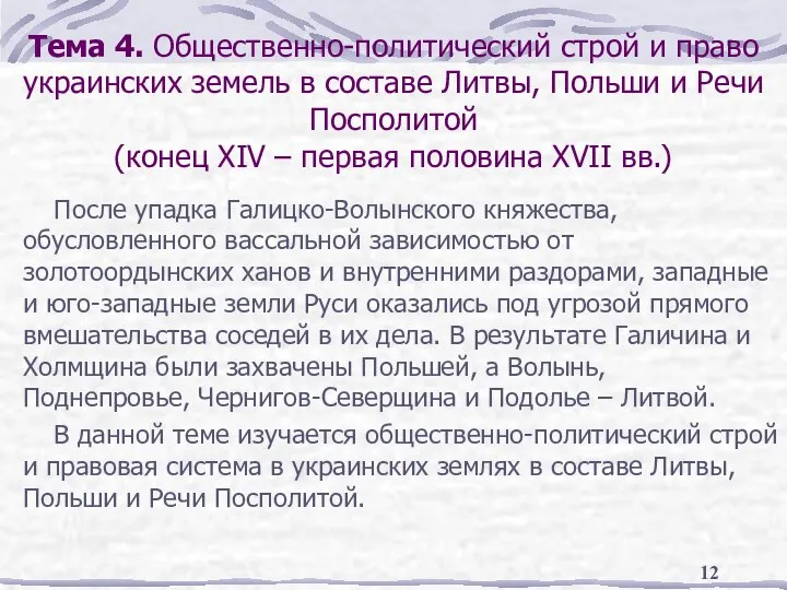 Тема 4. Общественно-политический строй и право украинских земель в составе Литвы,