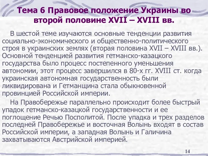 Тема 6 Правовое положение Украины во второй половине XVII – XVIII