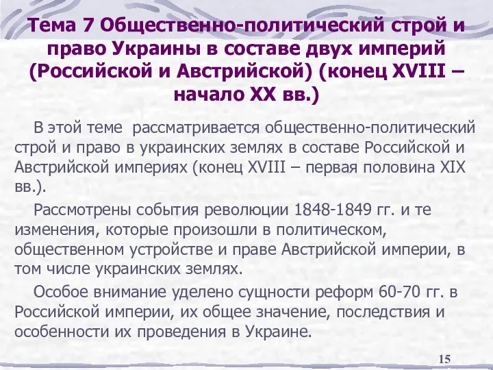 Тема 7 Общественно-политический строй и право Украины в составе двух империй