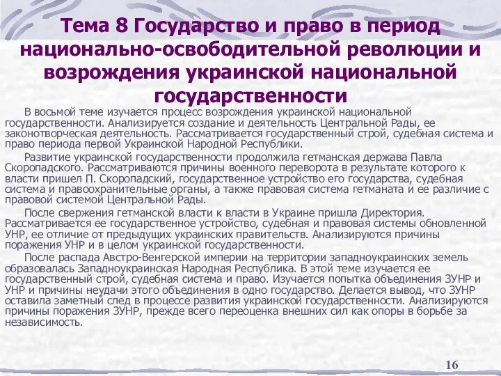 Тема 8 Государство и право в период национально-освободительной революции и возрождения