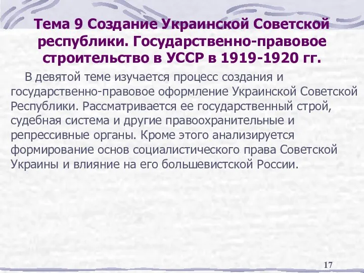 Тема 9 Создание Украинской Советской республики. Государственно-правовое строительство в УССР в