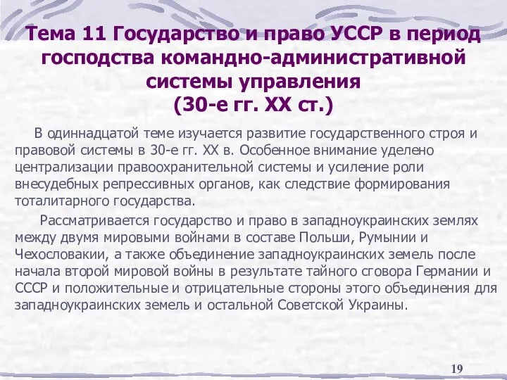 Тема 11 Государство и право УССР в период господства командно-административной системы