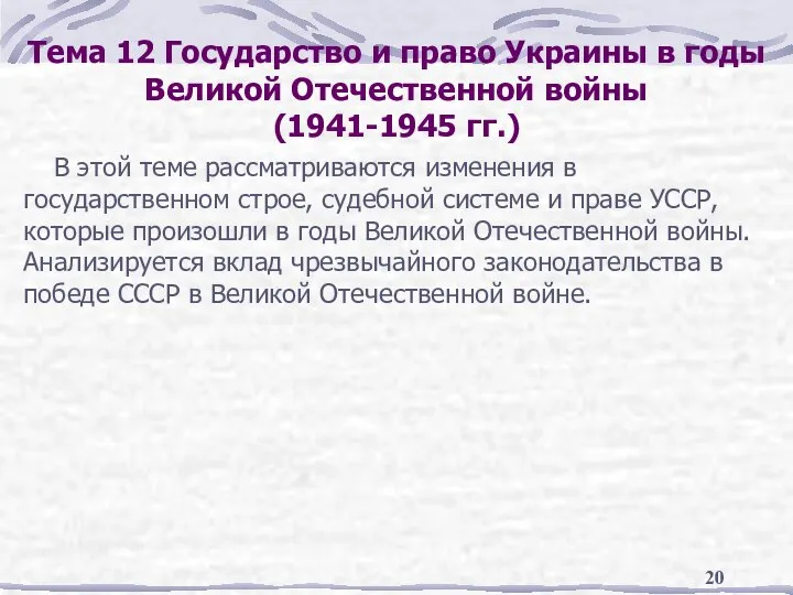 Тема 12 Государство и право Украины в годы Великой Отечественной войны