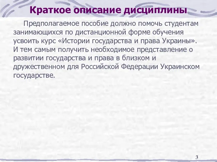 Краткое описание дисциплины Предполагаемое пособие должно помочь студентам занимающихся по дистанционной