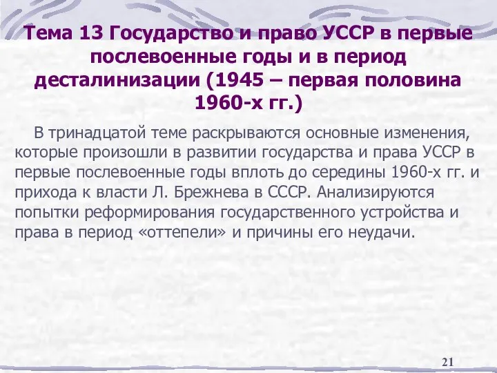 Тема 13 Государство и право УССР в первые послевоенные годы и