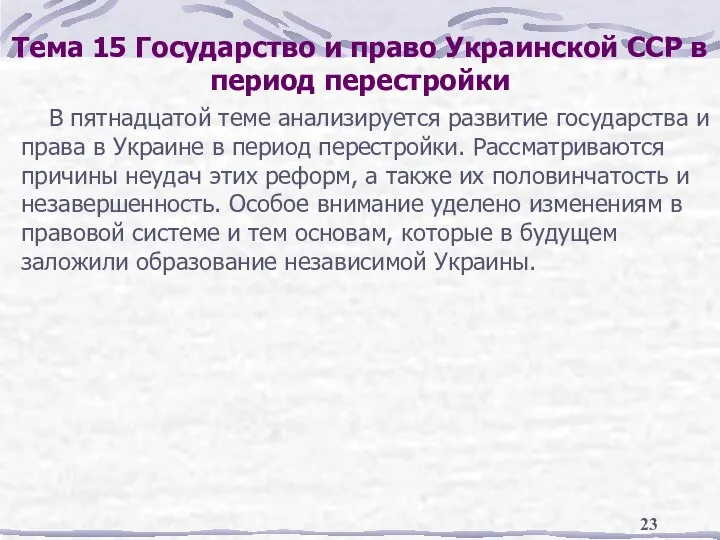 Тема 15 Государство и право Украинской ССР в период перестройки В