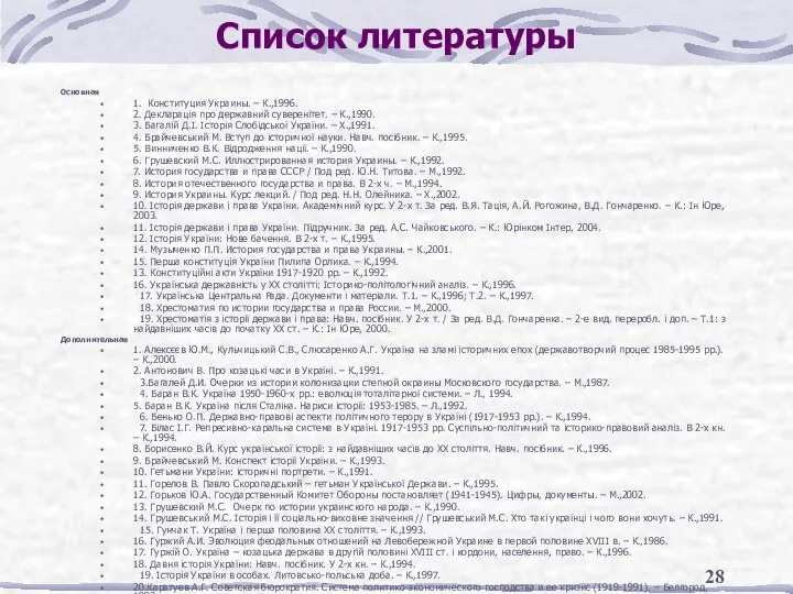 Список литературы Основная 1. Конституция Украины. – К.,1996. 2. Декларація про