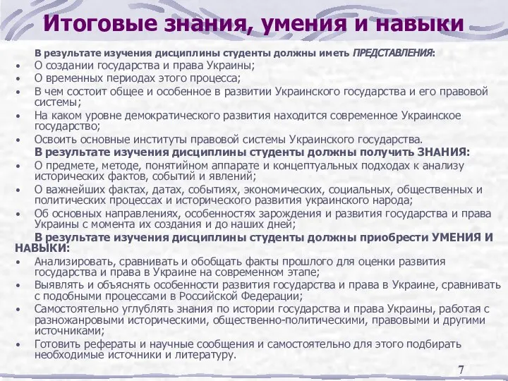 Итоговые знания, умения и навыки В результате изучения дисциплины студенты должны