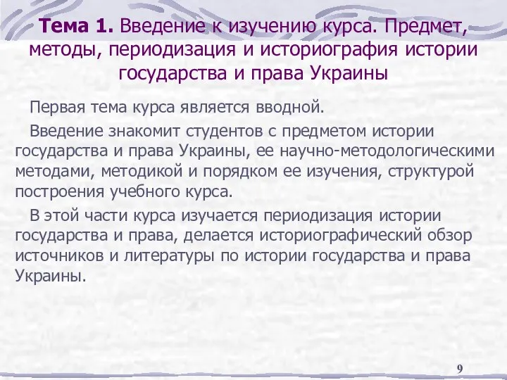 Тема 1. Введение к изучению курса. Предмет, методы, периодизация и историография