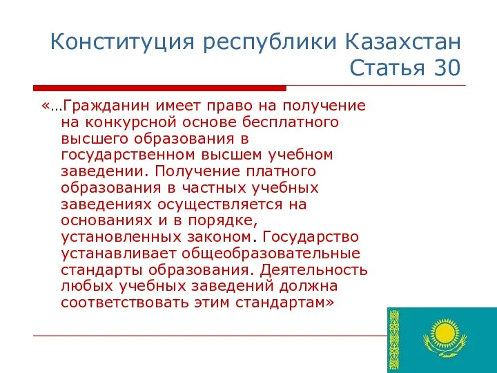 Конституция республики Казахстан Статья 30 «…Гражданин имеет право на получение на