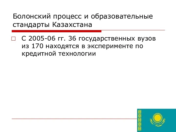 Болонский процесс и образовательные стандарты Казахстана С 2005-06 гг. 36 государственных