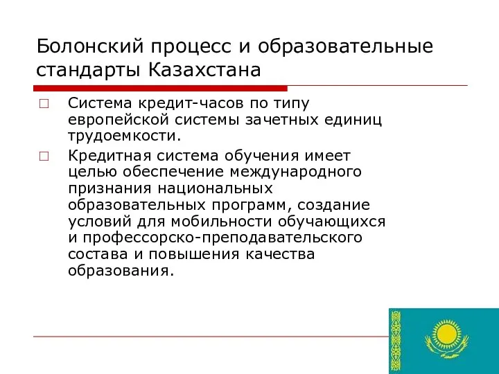Болонский процесс и образовательные стандарты Казахстана Система кредит-часов по типу европейской