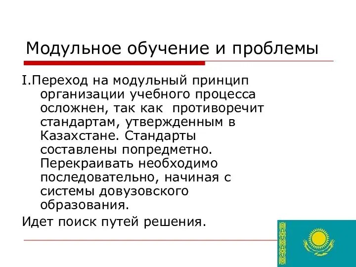 Модульное обучение и проблемы I.Переход на модульный принцип организации учебного процесса