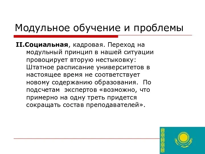 Модульное обучение и проблемы II.Cоциальная, кадровая. Переход на модульный принцип в