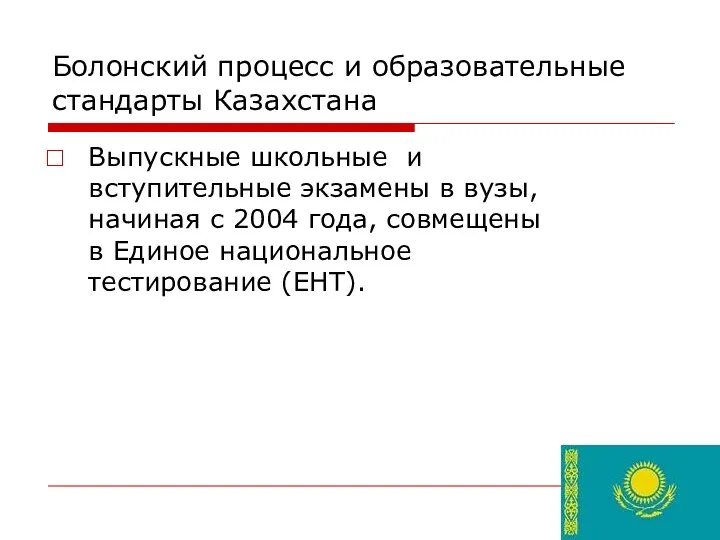 Болонский процесс и образовательные стандарты Казахстана Выпускные школьные и вступительные экзамены