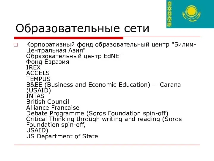 Образовательные сети Корпоративный фонд образовательный центр "Билим-Центральная Азия" Образовательный центр EdNET