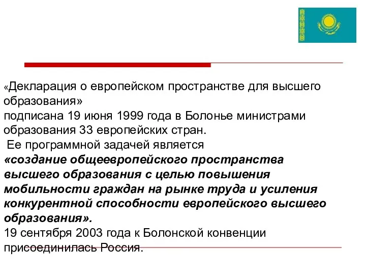 «Декларация о европейском пространстве для высшего образования» подписана 19 июня 1999