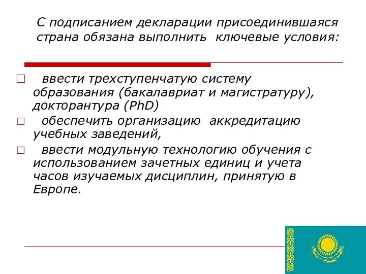 С подписанием декларации присоединившаяся страна обязана выполнить ключевые условия: ввести трехступенчатую