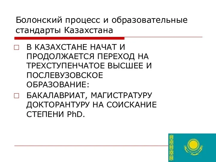 Болонский процесс и образовательные стандарты Казахстана В КАЗАХСТАНЕ НАЧАТ И ПРОДОЛЖАЕТСЯ