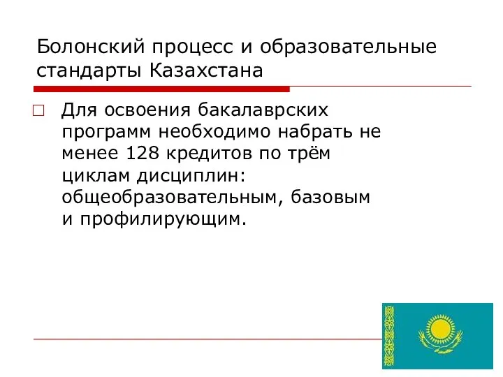 Болонский процесс и образовательные стандарты Казахстана Для освоения бакалаврских программ необходимо