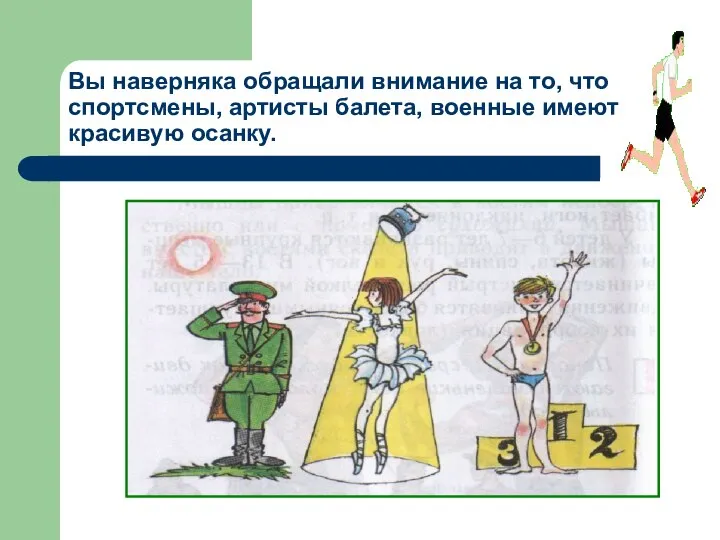 Вы наверняка обращали внимание на то, что спортсмены, артисты балета, военные имеют красивую осанку.