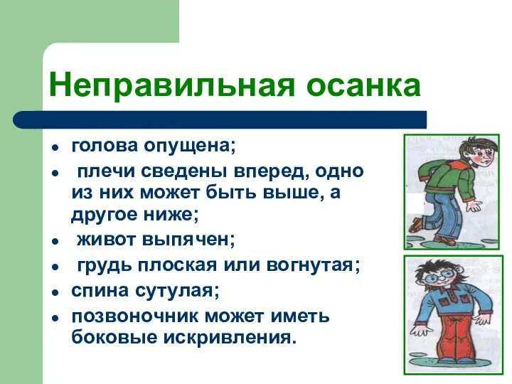 Неправильная осанка голова опущена; плечи сведены вперед, одно из них может