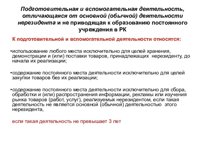 Подготовительная и вспомогательная деятельность, отличающаяся от основной (обычной) деятельности нерезидента и