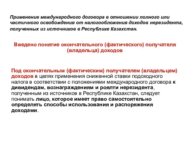 Применение международного договора в отношении полного или частичного освобождения от налогообложения