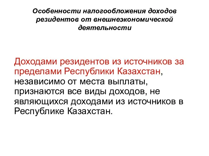 Особенности налогообложения доходов резидентов от внешнеэкономической деятельности Доходами резидентов из источников