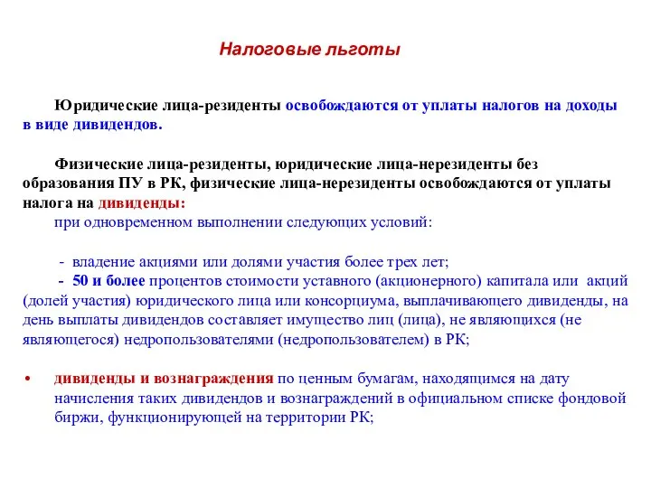 Налоговые льготы Юридические лица-резиденты освобождаются от уплаты налогов на доходы в