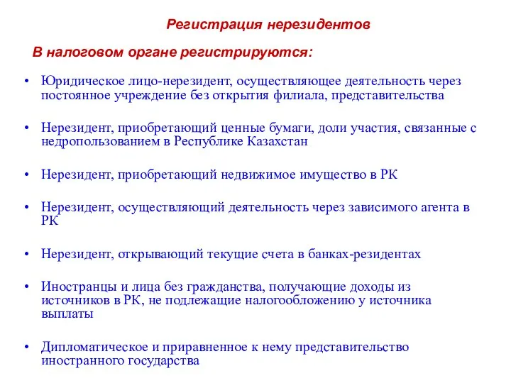 Регистрация нерезидентов Юридическое лицо-нерезидент, осуществляющее деятельность через постоянное учреждение без открытия