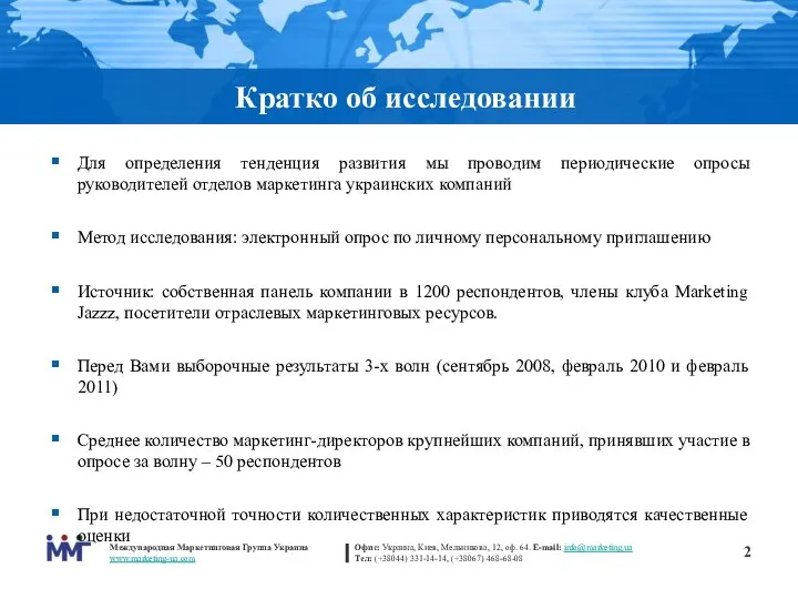 Кратко об исследовании Для определения тенденция развития мы проводим периодические опросы