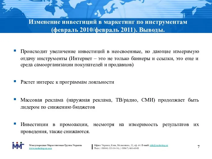 Происходит увеличение инвестиций в неосвоенные, но дающие измеримую отдачу инструменты (Интернет