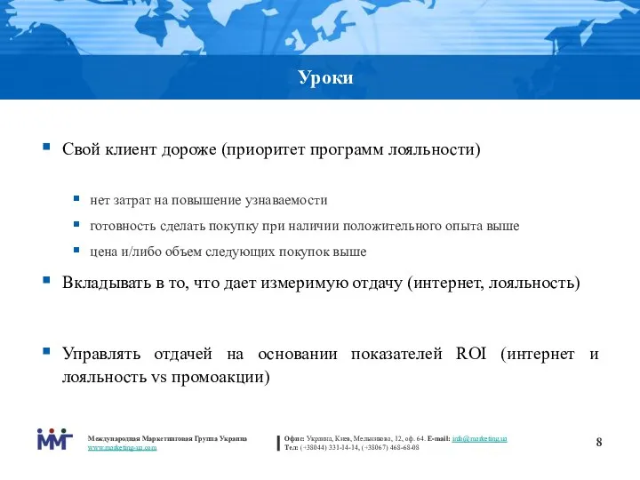 Свой клиент дороже (приоритет программ лояльности) нет затрат на повышение узнаваемости