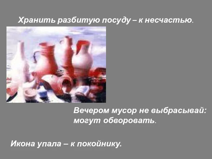 Хранить разбитую посуду – к несчастью. Вечером мусор не выбрасывай: могут