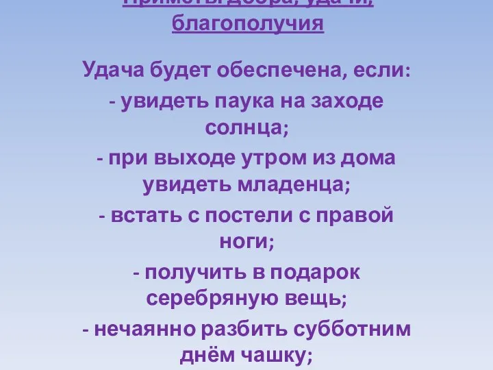 Приметы добра, удачи, благополучия Удача будет обеспечена, если: - увидеть паука