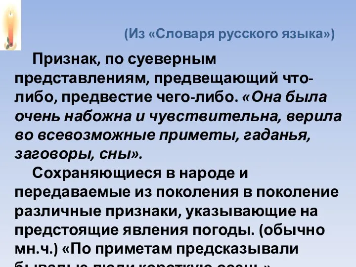 (Из «Словаря русского языка») Признак, по суеверным представлениям, предвещающий что-либо, предвестие