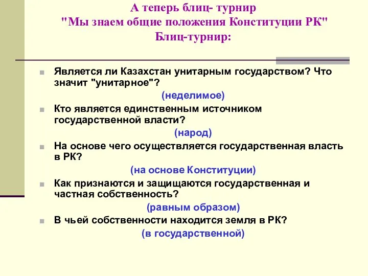 А теперь блиц- турнир "Мы знаем общие положения Конституции РК" Блиц-турнир: