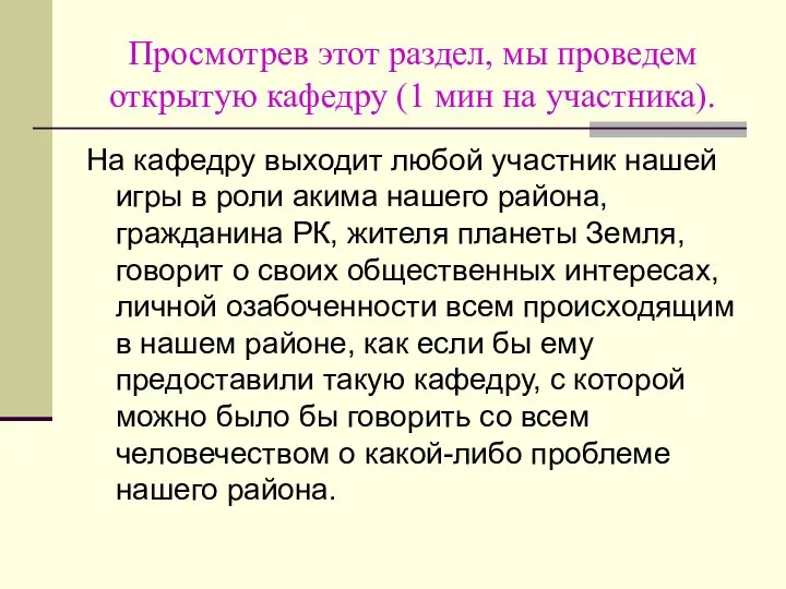 Просмотрев этот раздел, мы проведем открытую кафедру (1 мин на участника).