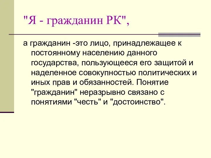 "Я - гражданин РК", а гражданин -это лицо, принадлежащее к постоянному