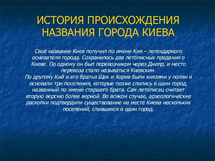 ИСТОРИЯ ПРОИСХОЖДЕНИЯ НАЗВАНИЯ ГОРОДА КИЕВА Своё название Киев получил по имени