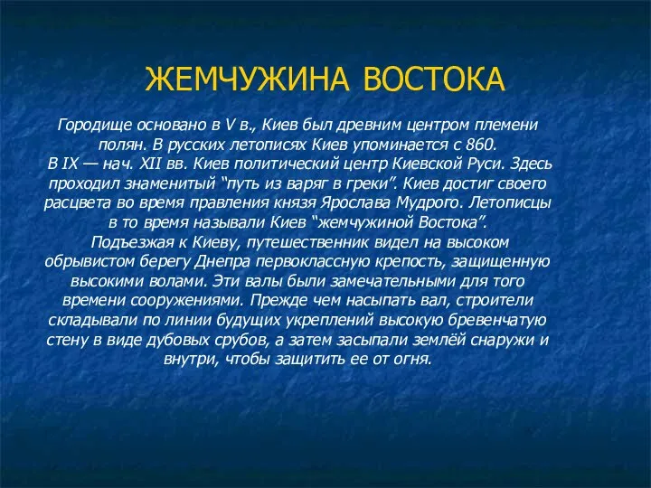 Городище основано в V в., Киев был древним центром племени полян.