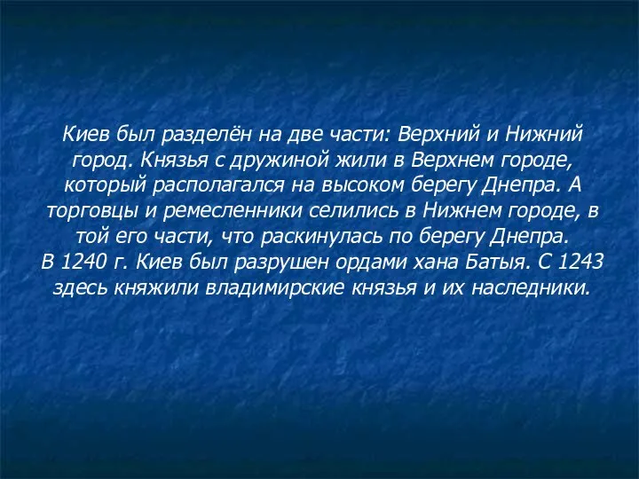 Киев был разделён на две части: Верхний и Нижний город. Князья