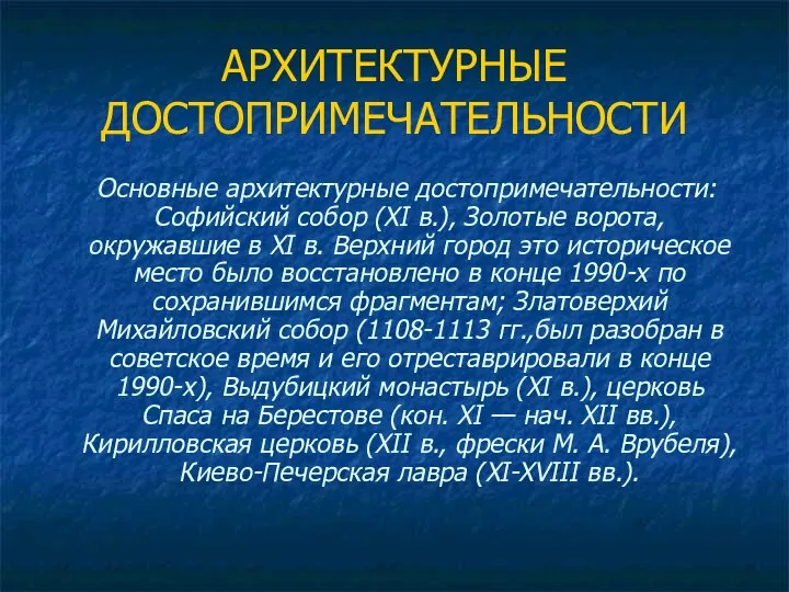 АРХИТЕКТУРНЫЕ ДОСТОПРИМЕЧАТЕЛЬНОСТИ Основные архитектурные достопримечательности: Софийский собор (XI в.), Золотые ворота,