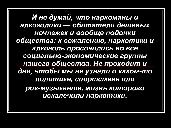 И не думай, что наркоманы и алкоголики — обитатели дешевых ночлежек