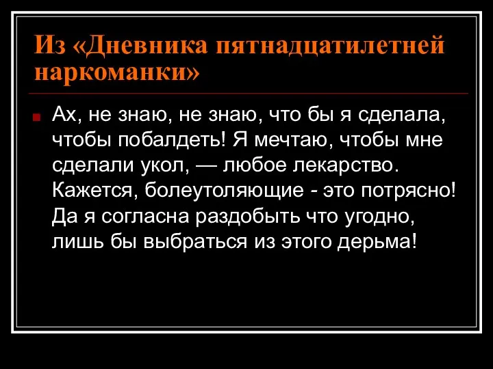 Из «Дневника пятнадцатилетней наркоманки» Ах, не знаю, не знаю, что бы