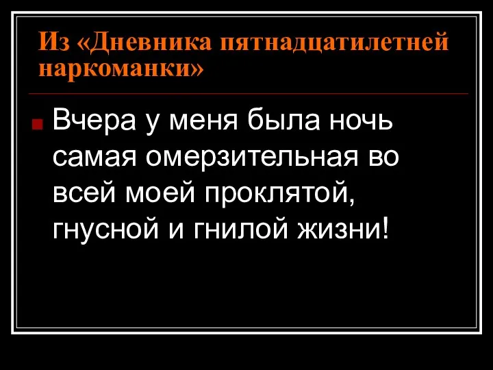 Из «Дневника пятнадцатилетней наркоманки» Вчера у меня была ночь самая омерзительная